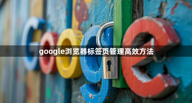 google浏览器标签页管理高效方法1