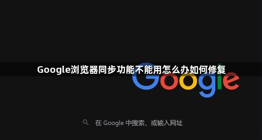 Google浏览器同步功能不能用怎么办如何修复1