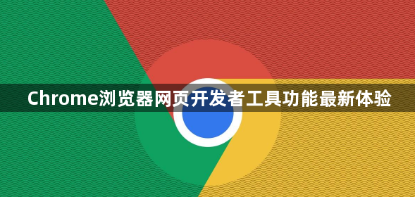 Chrome浏览器网页开发者工具功能最新体验1