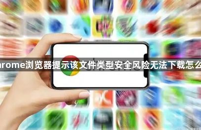 Chrome浏览器提示该文件类型安全风险无法下载怎么破1