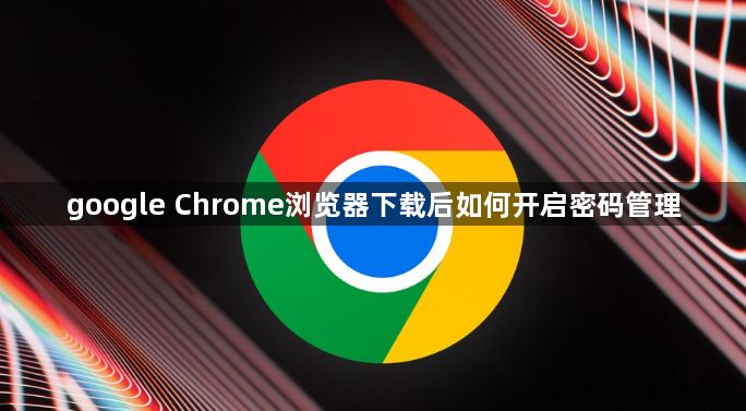 google Chrome浏览器下载后如何开启密码管理1