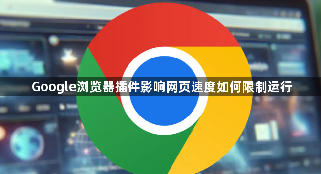 Google浏览器插件影响网页速度如何限制运行1