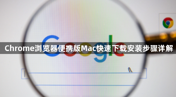 Chrome浏览器便携版Mac快速下载安装步骤详解1