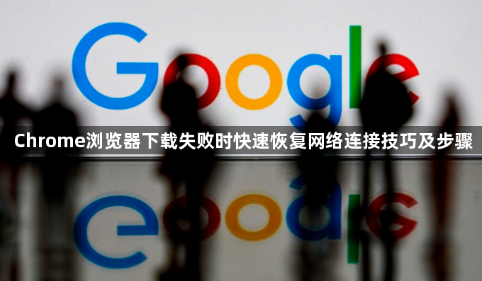 Chrome浏览器下载失败时快速恢复网络连接技巧及步骤1