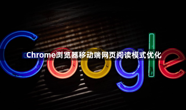 Chrome浏览器移动端网页阅读模式优化1