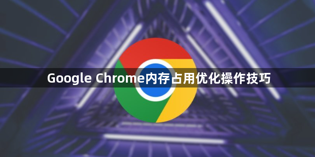 Google Chrome内存占用优化操作技巧1