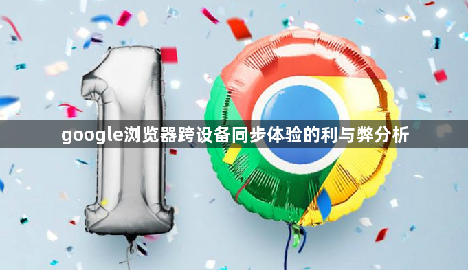 google浏览器跨设备同步体验的利与弊分析1