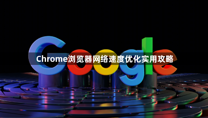 Chrome浏览器网络速度优化实用攻略1