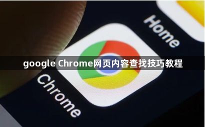 google Chrome网页内容查找技巧教程1