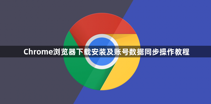Chrome浏览器下载安装及账号数据同步操作教程1
