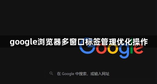 google浏览器多窗口标签管理优化操作1