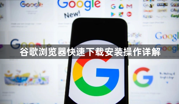 谷歌浏览器快速下载安装操作详解1