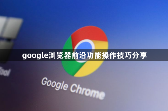 google浏览器前沿功能操作技巧分享1