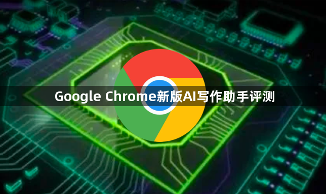 Google Chrome新版AI写作助手评测1