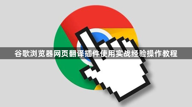 谷歌浏览器网页翻译插件使用实战经验操作教程1