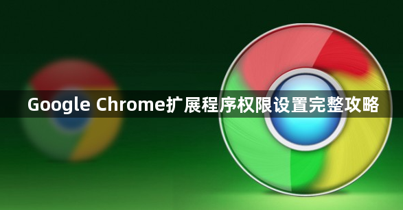 Google Chrome扩展程序权限设置完整攻略1