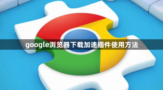 google浏览器下载加速插件使用方法1