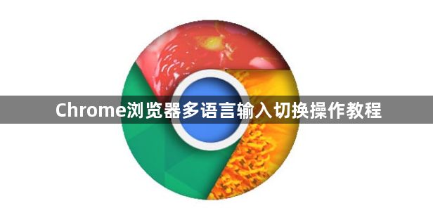 Chrome浏览器多语言输入切换操作教程1