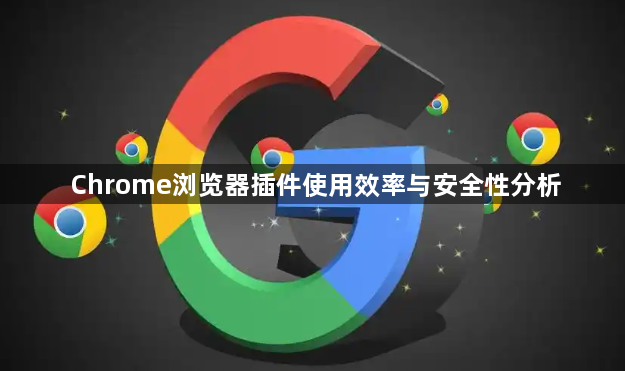 Chrome浏览器插件使用效率与安全性分析1