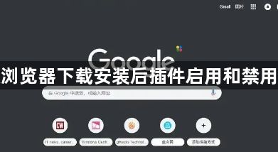谷歌浏览器下载安装后插件启用和禁用方法1