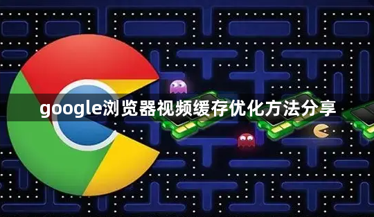 google浏览器视频缓存优化方法分享1