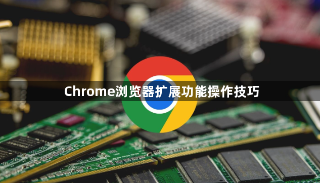 Chrome浏览器扩展功能操作技巧1
