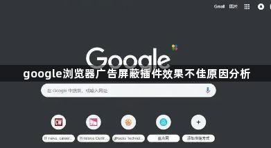 google浏览器广告屏蔽插件效果不佳原因分析1