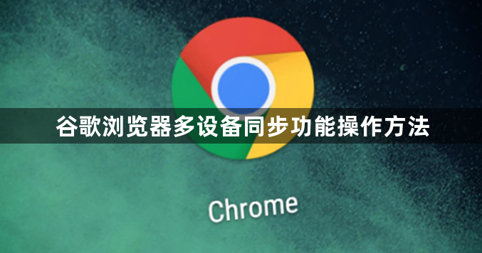 谷歌浏览器多设备同步功能操作方法1