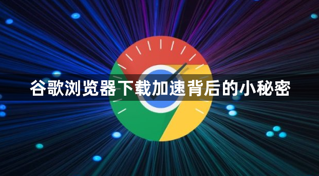 谷歌浏览器下载加速背后的小秘密1