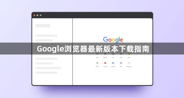 Google浏览器最新版本下载指南1