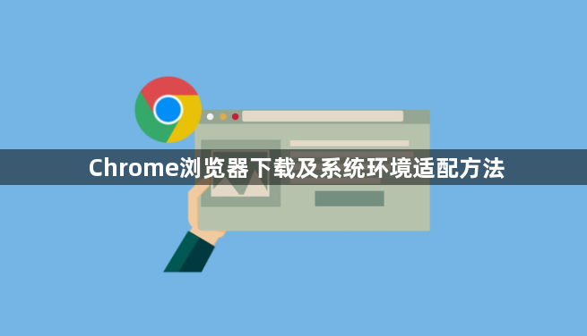 Chrome浏览器下载及系统环境适配方法1