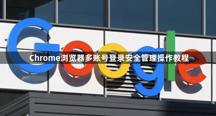 Chrome浏览器多账号登录安全管理操作教程1
