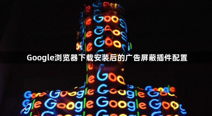 Google浏览器下载安装后的广告屏蔽插件配置1