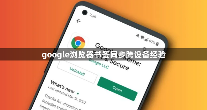 google浏览器书签同步跨设备经验1