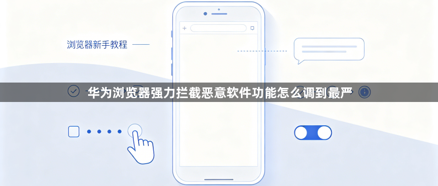 华为浏览器强力拦截恶意软件功能怎么调到最严1