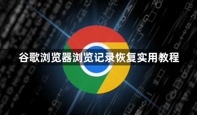 谷歌浏览器浏览记录恢复实用教程1