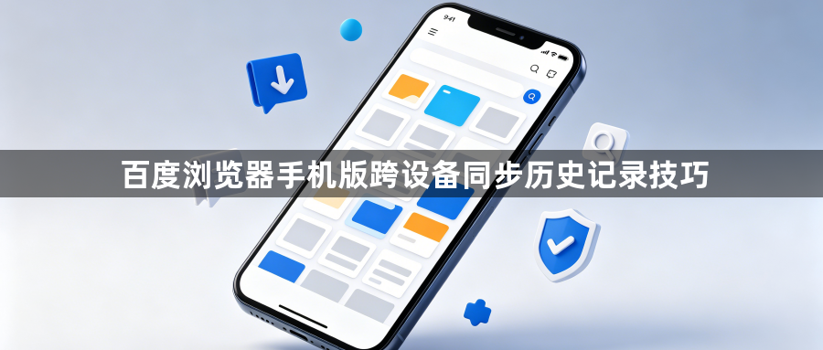 百度浏览器手机版跨设备同步历史记录技巧1