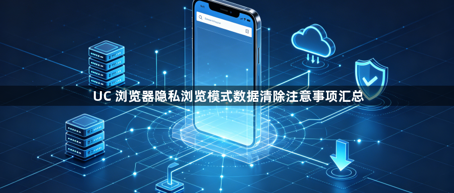 UC 浏览器隐私浏览模式数据清除注意事项汇总1