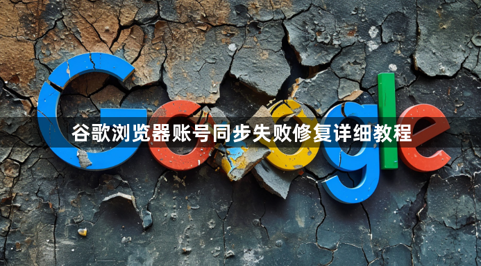 谷歌浏览器账号同步失败修复详细教程1