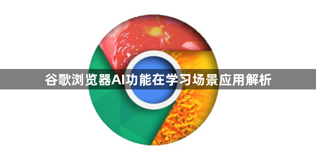 谷歌浏览器AI功能在学习场景应用解析1