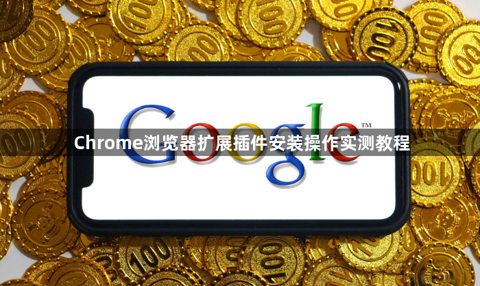 Chrome浏览器扩展插件安装操作实测教程1