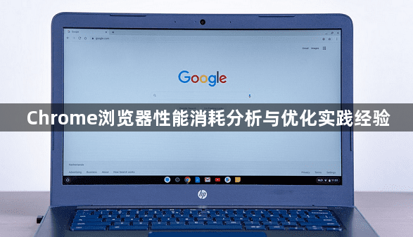 Chrome浏览器性能消耗分析与优化实践经验1
