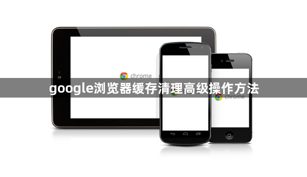 google浏览器缓存清理高级操作方法1