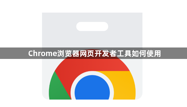 Chrome浏览器网页开发者工具如何使用1