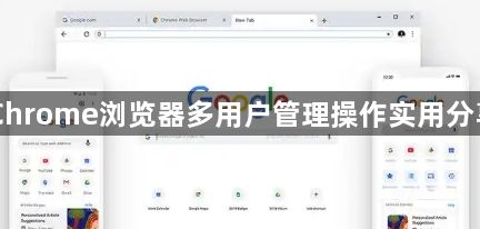 Chrome浏览器多用户管理操作实用分享1