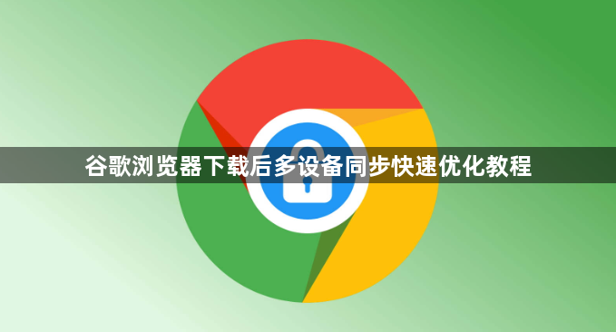 谷歌浏览器下载后多设备同步快速优化教程1