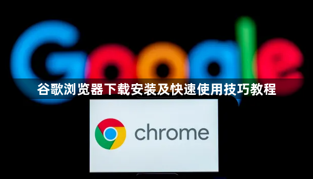 谷歌浏览器下载安装及快速使用技巧教程1