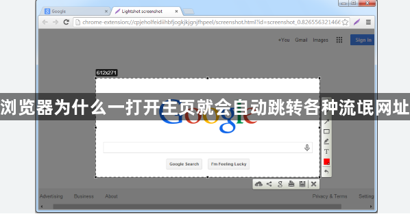谷歌浏览器为什么一打开主页就会自动跳转各种流氓网址导航1