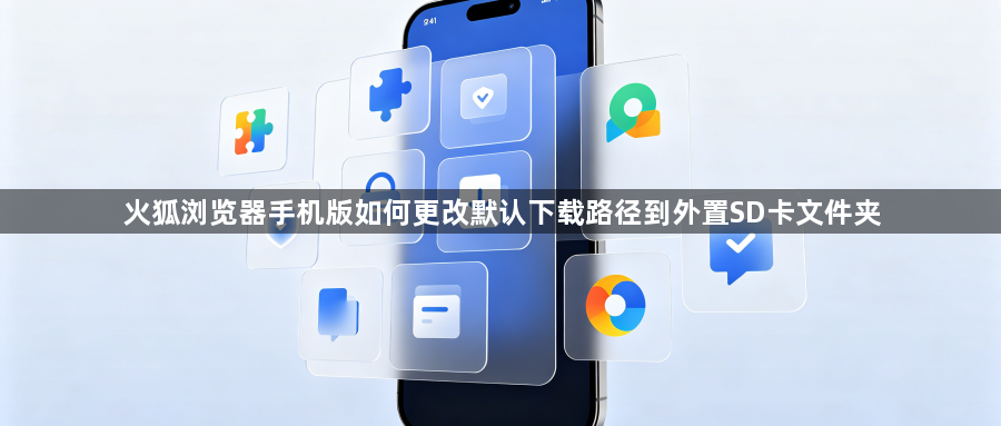 火狐浏览器手机版如何更改默认下载路径到外置SD卡文件夹1