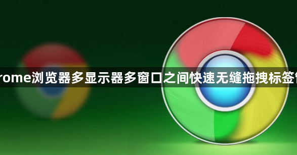 Chrome浏览器多显示器多窗口之间快速无缝拖拽标签管理1